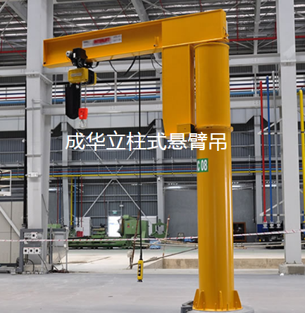 成華立柱式懸臂吊
